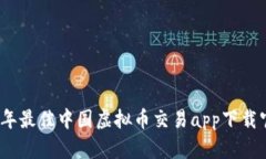 : 2023年最佳中国虚拟币交易app下载官网指南