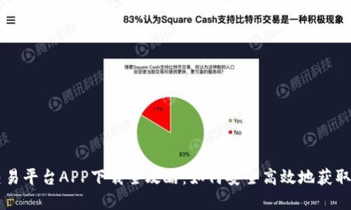 虚拟币交易平台APP下载全攻略：如何安全高效地获取最新应用