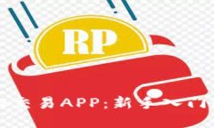 虚拟币模拟交易APP：新手入门的最佳选择