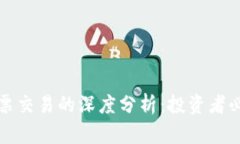 加密货币与股票交易的深度分析：投资者必须了