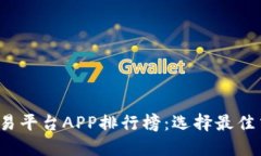 2023年虚拟币交易平台APP排行榜：选择最佳交易所