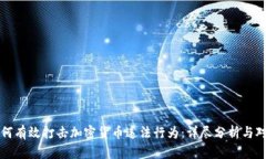 如何有效打击加密货币违法行为：详尽分析与对