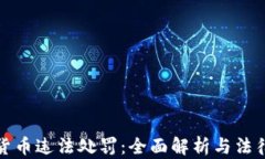 加密货币违法处罚：全面解析与法律框架