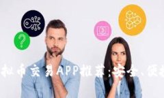 2023年最佳虚拟币交易APP推荐：安全、便捷及功能