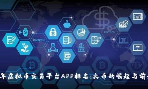 2023年虚拟币交易平台APP排名：火币的崛起与前景分析