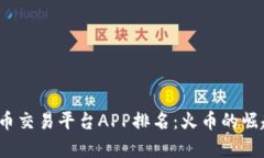 2023年虚拟币交易平台APP排名：火币的崛起与前景
