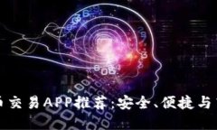 十大虚拟币交易APP推荐：安全、便捷与高效的选