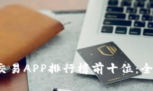 2023年中国虚拟币交易APP排行榜前十位：全方位解析与选购指南