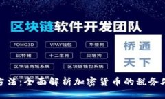 加密货币税收方法：全面解析加密货币的税务处
