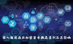 深入解析南非加密货币骗局案例及其影响