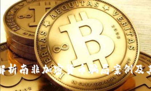 深入解析南非加密货币骗局案例及其影响