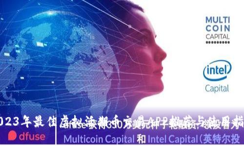 2023年最佳虚拟活期币交易APP推荐与使用指南