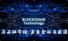 加密货币与石油市场：未来金融与能源的交汇点