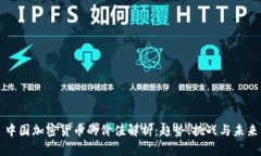 中国加密货币的价值解析：趋势、挑战与未来
