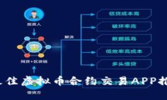 2023年最佳虚拟币合约交易APP推荐与分析