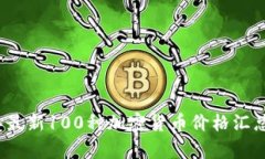 2023年最新100种加密货币价格汇总与分析