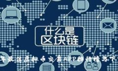 2023年最佳虚拟币交易APP排行榜与下载指南