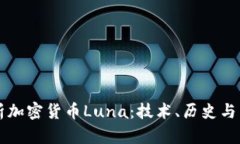 深入解析加密货币Luna：技术、历史与未来展望