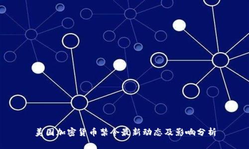 美国加密货币禁令最新动态及影响分析