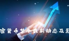 美国加密货币禁令最新动态及影响分析