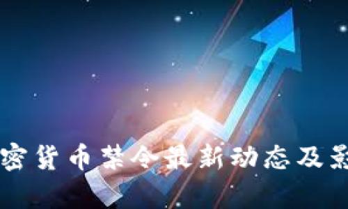 美国加密货币禁令最新动态及影响分析
