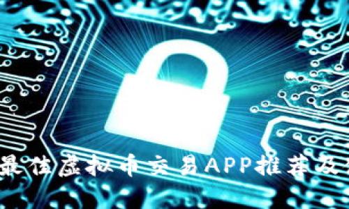 2023年最佳虚拟币交易APP推荐及使用指南