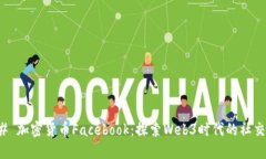 ### 加密货币Facebook：探索Web3时代的社交变化