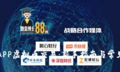 详解保盈APP虚拟币交易：新手指南与常见问题解