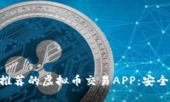 2023年最推荐的虚拟币交易APP：安全、高效、易用
