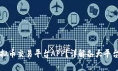 如何下载虚拟币交易平台APP？详解各大平台及下