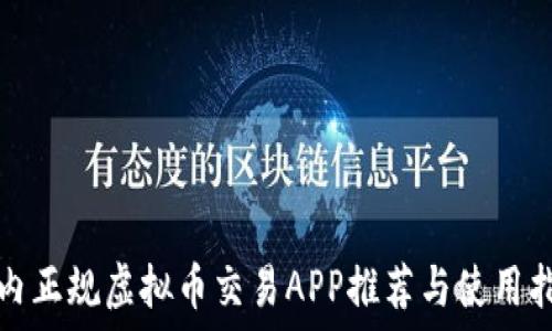   
国内正规虚拟币交易APP推荐与使用指南