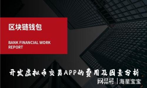 开发虚拟币交易APP的费用及因素分析