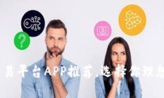 2023年最佳虚拟币交易平台APP推荐，选择你理想的