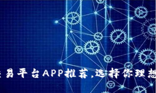 2023年最佳虚拟币交易平台APP推荐，选择你理想的加密货币交易体验