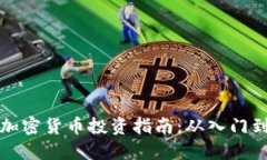 韩国加密货币投资指南：从入门到精通