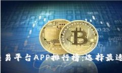2023年虚拟币交易平台APP排行榜：选择最适合你的
