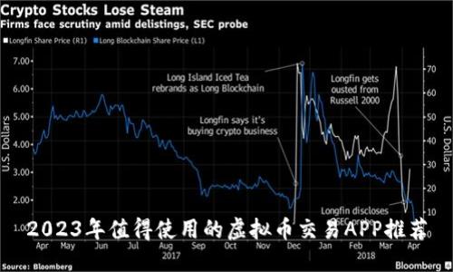 2023年值得使用的虚拟币交易APP推荐