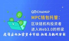 疫情后的加密货币市场：机遇与挑战分析