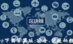 虚拟币交易所app下载苹果版：安全、便捷的数字