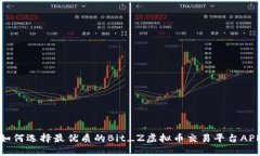如何选择最优质的Bit_Z虚拟币交易平台APP