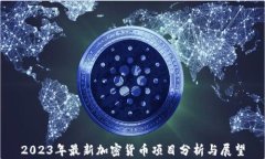2023年最新加密货币项目分析与展望