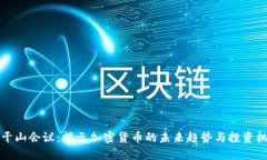 莫干山会议：揭示加密货币的未来趋势与投资机