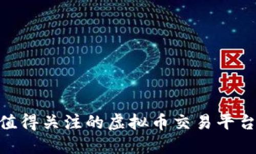 2024年值得关注的虚拟币交易平台APP推荐