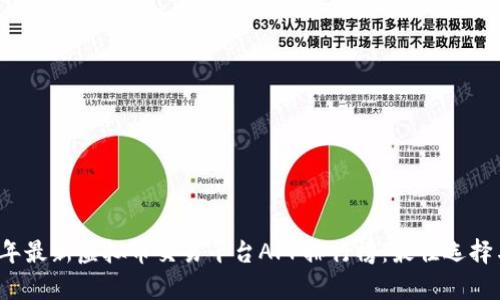 2023年最新虚拟币交易平台APP排行榜：最佳选择与分析