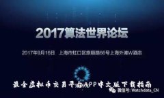最全虚拟币交易平台APP中文版下载指南