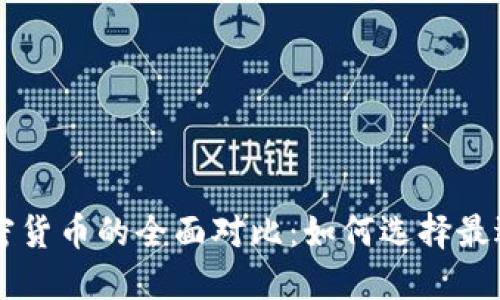 法定货币与加密货币的全面对比：如何选择最适合的支付方式