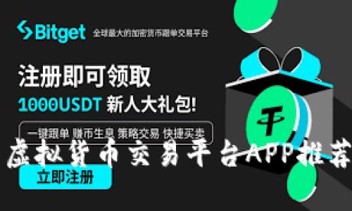 比特币虚拟货币交易平台APP推荐与分析