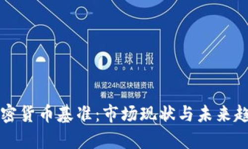 全球加密货币基准：市场现状与未来趋势分析