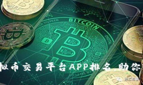 : 2023年最佳虚拟币交易平台APP排名，助你轻松投资数字资产