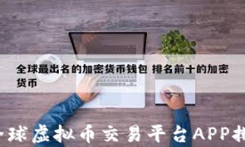 
2023年全球虚拟币交易平台APP排行榜解析